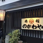 旅館 のがわや - 