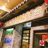 老記海鮮粥麺菜館