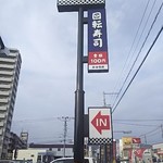 無添くら寿司 - くら寿司 福山東深津店 看板(2017.12.23)