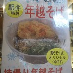 驛麺家 - 12月30日、31日限定　[駅弁特製]年越しそば　(2017.12.21)