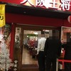 大阪王将 サンシャインシティ店