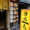 麺処 花田 池袋店