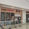 麺や 太華 戸塚店