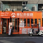 華記茶餐廰 - 外観です