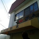 麺屋 彩未 - 夕方の開店前・・冬でも行列