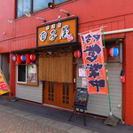 囲酒家 田子屋 - 