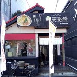 手作りうどん 天粉盛 - 