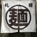 サッポロラーメン エゾ麺ロック - 暖簾