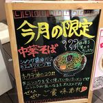 蒙古タンメン中本 品川店 - 非辛・期間限定