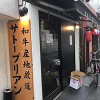 SATOブリアン 本店 - 