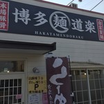 Hakata Mendouraku - 