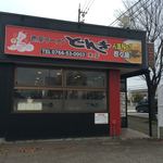 ラーメンどんき - 