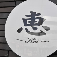 鉄板ステーキ 恵 - 