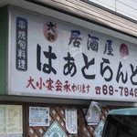 居酒屋はあとらんど - 