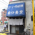 Minamiguchi Shiyokudou - 【2011.05.　初訪】　その名も南口食堂