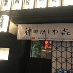 神田かしわき - 