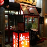 担々亭 - 「料理の鉄人  陳建一直伝」の店なのだ！