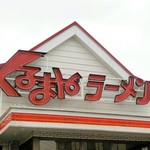 くるまやラーメン - 外観