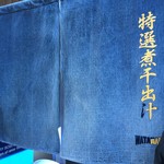 自家製太麺 渡辺 - デニムの暖簾