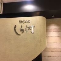うなぎ和食  しら河 今池ガスビル店 - 