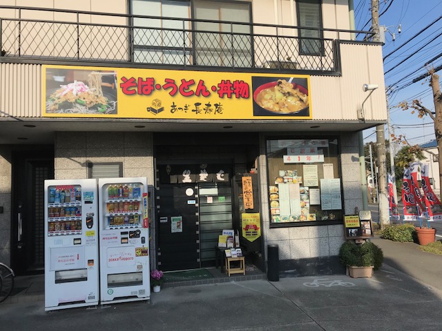 黄金比そば食堂 あつぎ長寿庵