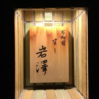 不動前 すし 岩澤 - 不動前すし岩澤