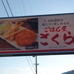 ごはん屋さくら - この看板が目印です