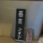 そば切り文目堂 - 看板