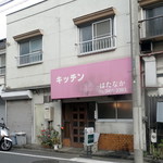 キッチン　はたなか - 