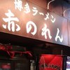 博多麺房 赤のれん 西麻布本店