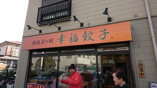 Shounan Chigasaki Koufuku Gyouza - 店頭