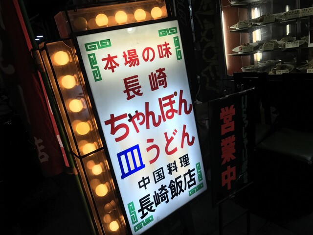 孤独のグルメseason6第七話 東京都渋谷区道玄坂の皿うどんと春巻 登場店舗 By さすらいの旅人 全国各地孤独のグルメ 長崎飯店 渋谷店 ナガサキハンテン 渋谷 中華料理 食べログ