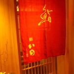 鮨　いの - 正面玄関
