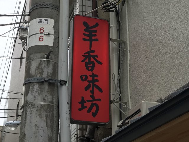 孤独のグルメseason6第八話 台東区御徒町のラム肉長葱炒めとスペアリブ 登場店舗 By さすらいの旅人 全国各地孤独のグルメ 羊香味坊 ヤンシャンアジボウ 御徒町 中華料理 食べログ 孤独のグルメseason6第八話 台東区御徒町のラム肉長葱炒めとスペアリブ 登場店舗 By さすらいの旅人 全国各地孤独のグルメ 羊香味坊 ヤンシャンアジボウ 御徒町 中華料理 食べログ