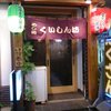 くいしん坊 古町店