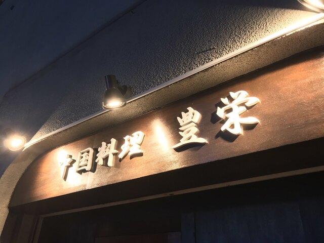 孤独のグルメseason6第十一話 東京都文京区茗荷谷の冷やしタンタン麺と回鍋肉 登場店舗 By さすらいの旅人 全国各地孤独のグルメ 豊栄 ホウエイ 茗荷谷 中華料理 食べログ