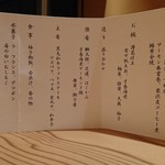 Shikitei - 聖夜懐石 お品書き