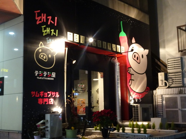 テジテジ屋 近鉄四日市 韓国料理 食べログ テジテジ屋 近鉄四日市 韓国料理 食べログ