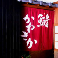 銀座 鮨 かねさか 本店 - 