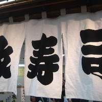 おたる政寿司 銀座 - 