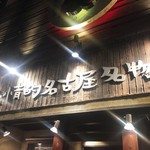 Netsujouteki Nagoya Meibutsu Izakaya Wagaya - 