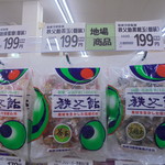 ヤオヨシ - 菓子