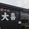 大喜 大島店