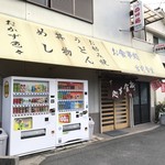 宮前食堂 - 宮前食堂 外観