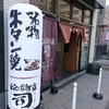 牛タン焼専門店 司 東口ダイワロイネットホテル店