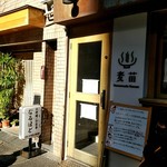 Homemade Ramen 麦苗 - 店外観