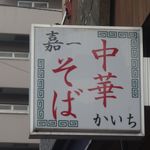 仙台中華そば 銘店嘉一 - 