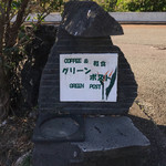 グリーンポスト - 2017年12月。訪問