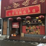 哈爾濱飯店 - 外観