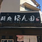 麺処ほん田 - 外観